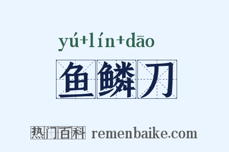 鱼鳞刀是什么意思的图片